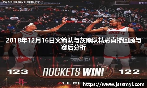 2018年12月16日火箭队与灰熊队精彩直播回顾与赛后分析