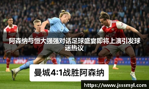 阿森纳与恒大强强对话足球盛宴即将上演引发球迷热议