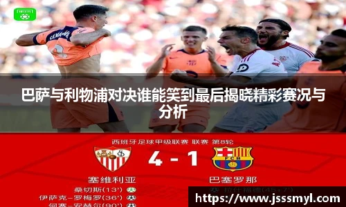 巴萨与利物浦对决谁能笑到最后揭晓精彩赛况与分析