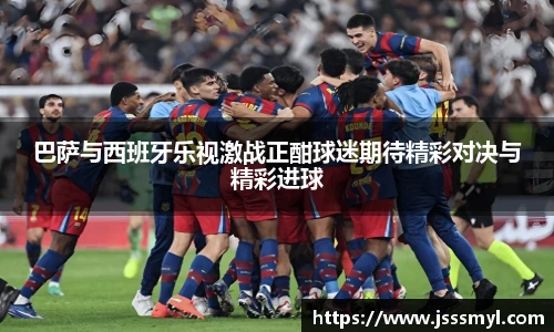 巴萨与西班牙乐视激战正酣球迷期待精彩对决与精彩进球