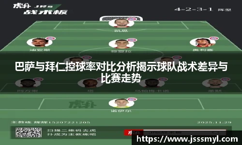 巴萨与拜仁控球率对比分析揭示球队战术差异与比赛走势