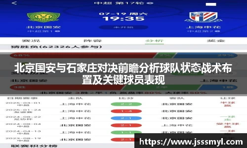 北京国安与石家庄对决前瞻分析球队状态战术布置及关键球员表现